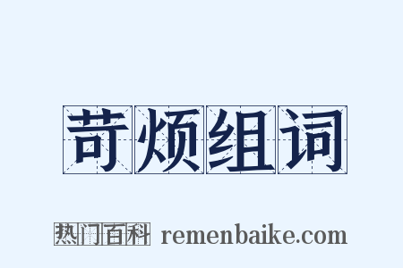 苛烦组词是什么意思的图片